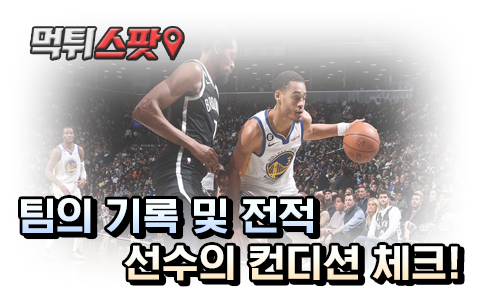 팀의 기록 및 전적 선수의 컨디션 체크!