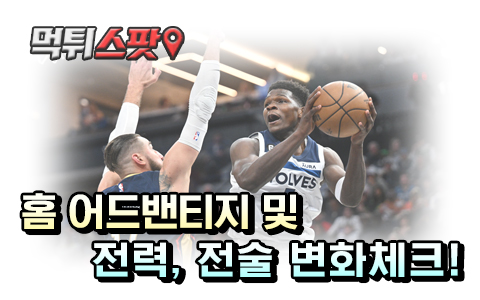 홈 어드밴티지 및 전력, 전술 변화체크!