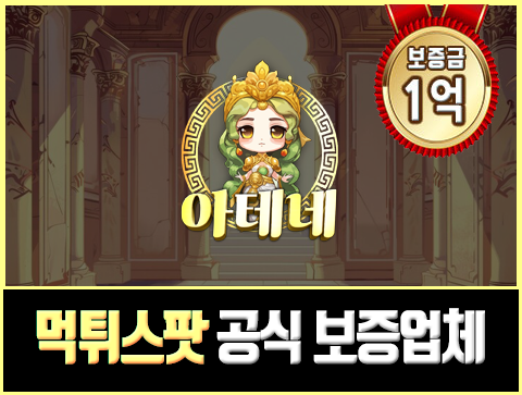 먹튀스팟 메이저 보증업체 아테네 추천!