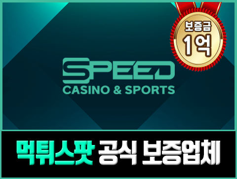 메이저 토토사이트 추천 - 스피드